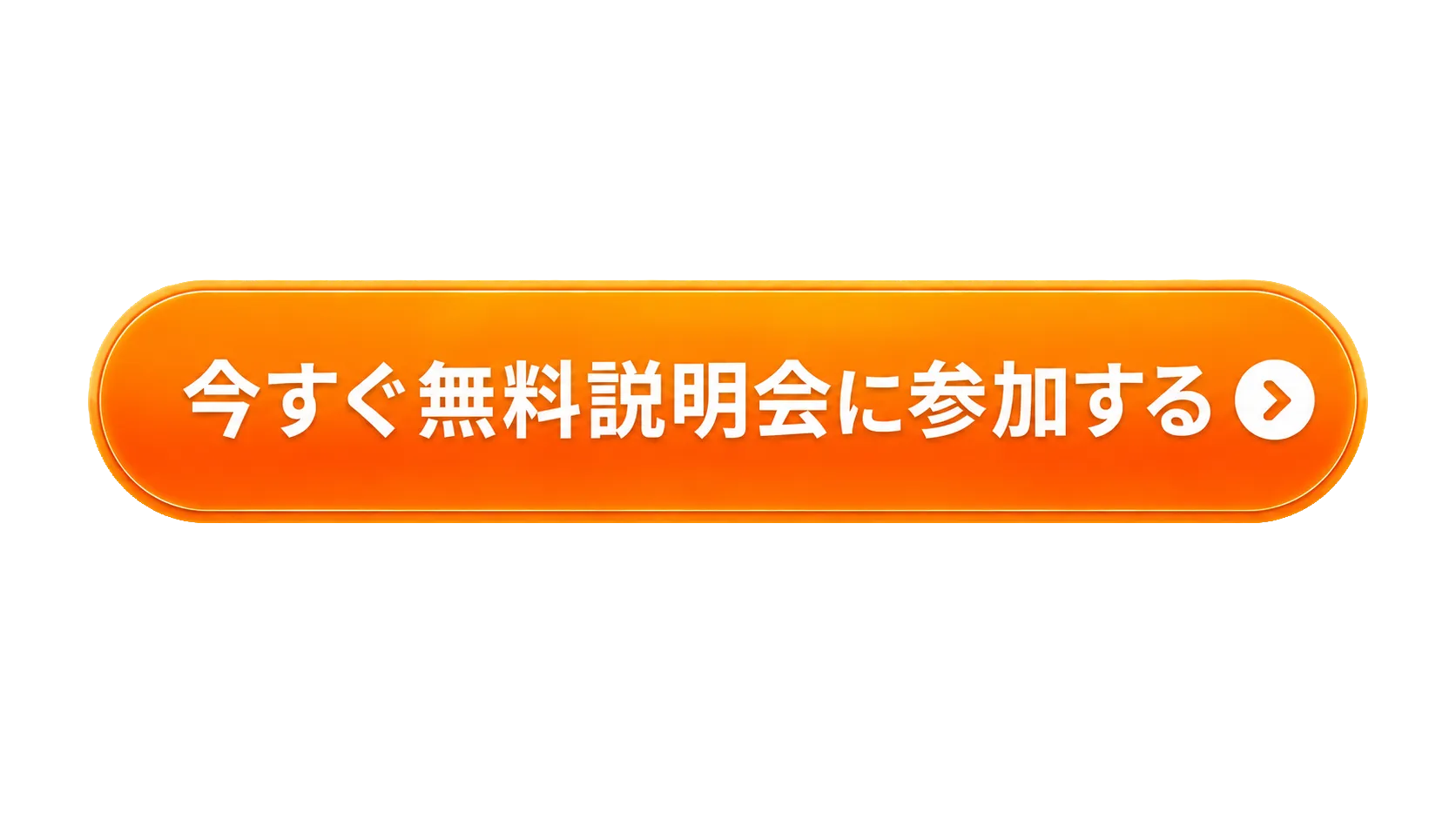 無料説明会に申し込む