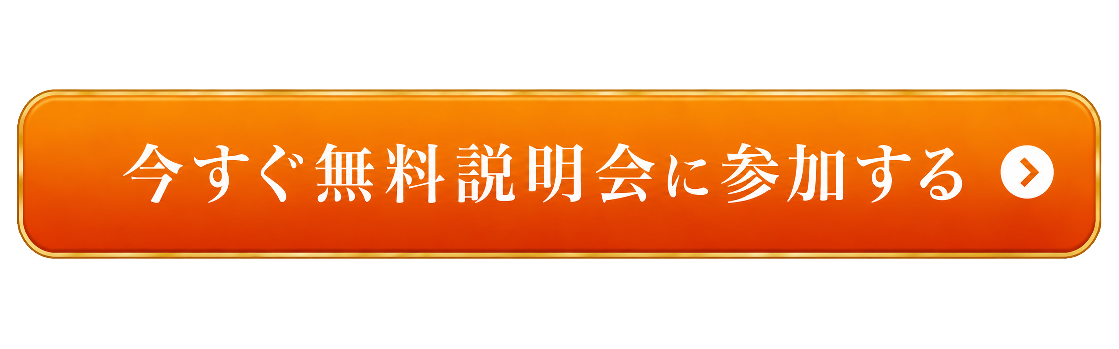 無料説明会に申し込む